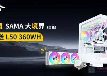 開學季先馬大放送，買 SAMA 大境界 L50 360WH 水冷散熱器讓你一起帶回家