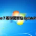 Windows 7 離線更新包 UpdatePack7R2 更新至 2025 年 9 月版本