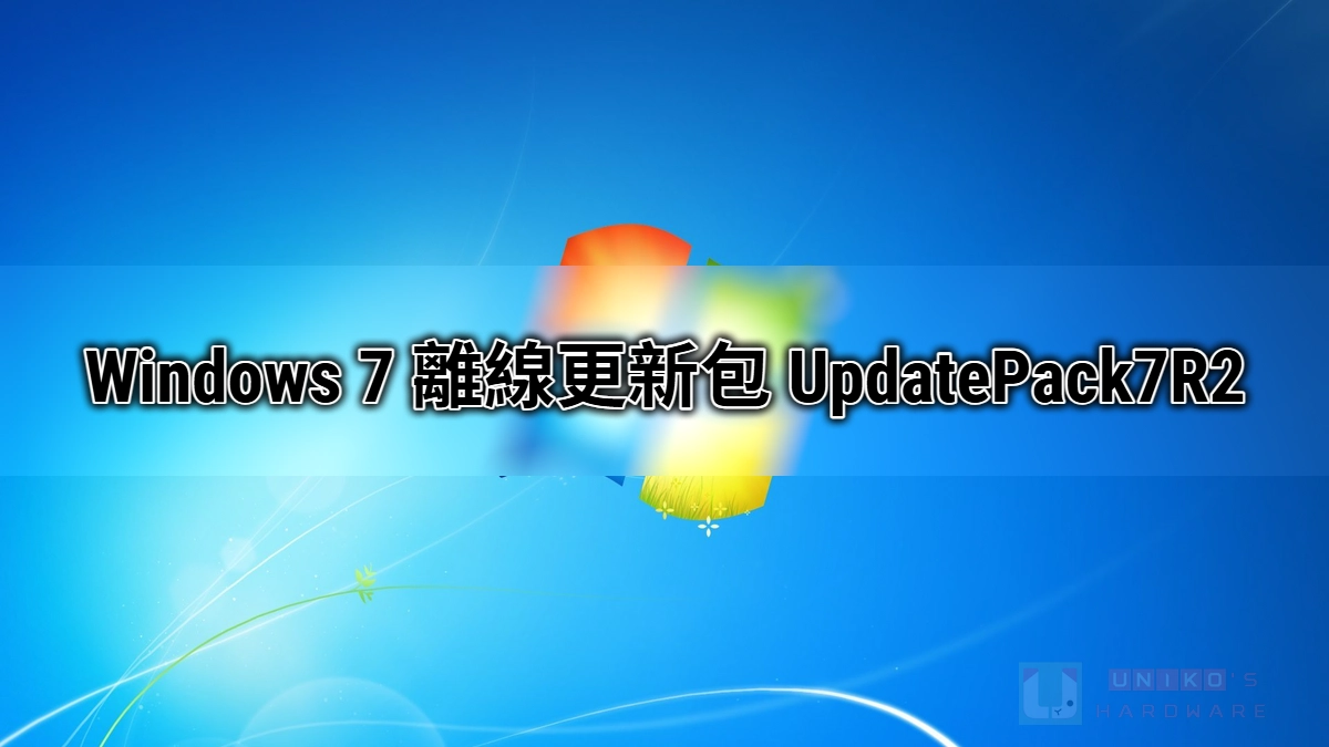 Windows 7 離線更新包 UpdatePack7R2 更新至 2025 年 9 月版本