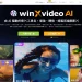 [限時免費] AI 影片畫質增強軟體 Winxvideo AI 永久版