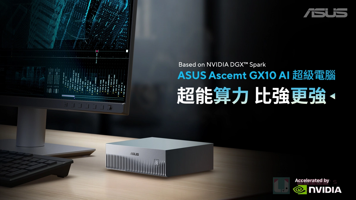 實現高效能本機 AI 運算！華碩推出 Ascent GX10 迷你桌上型 AI 超級電腦