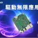 多功能邊緣運算用途，映泰推出 BITWL-150 工業主機板