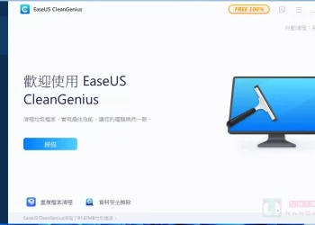 免費系統清理工具 - EaseUS CleanGenius