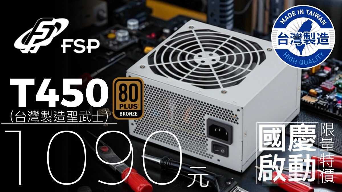 歡慶 10 月！ 台製 FSP T450 MIT 80 PLUS 銅牌電源供應器限量特價中
