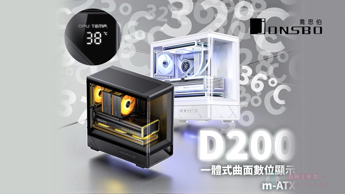 顛覆你對千元級別 m-ATX 機殼想像！Jonsbo D200 新登場