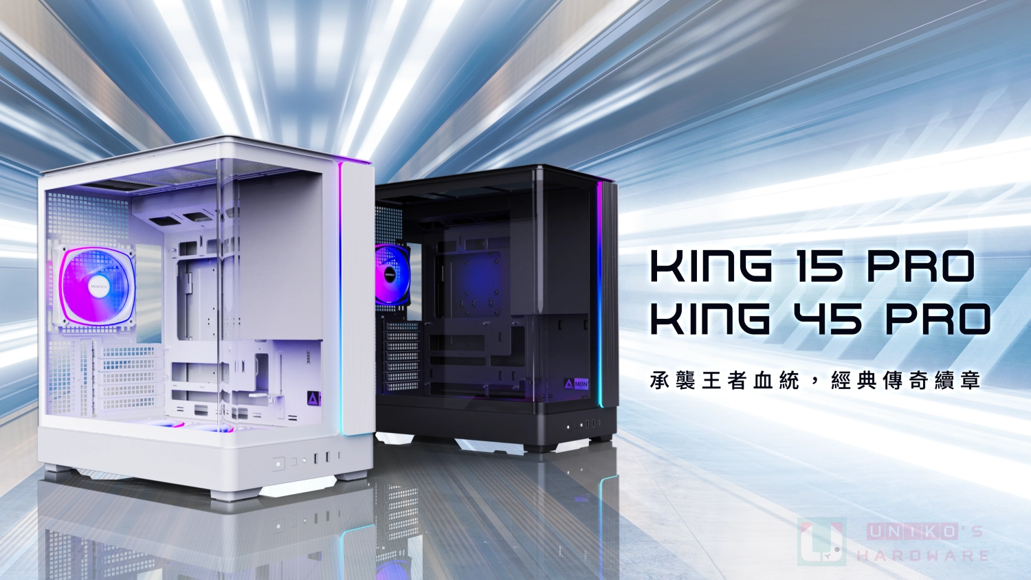 美學新進化！MONTECH 推出 KING 45 PRO、KING 15 PRO 曲面玻璃全景機殼