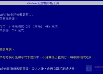 Windows 11 將在重開機時自動執行記憶體診斷,偵測導致當機的記憶體問題