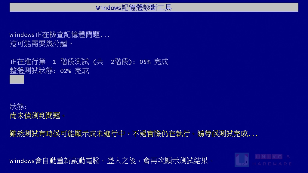 Windows 11 將在重開機時自動執行記憶體診斷，偵測導致當機的記憶體問題