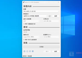 [更新] Rufus V4.11 Windows 系統安裝碟製作工具