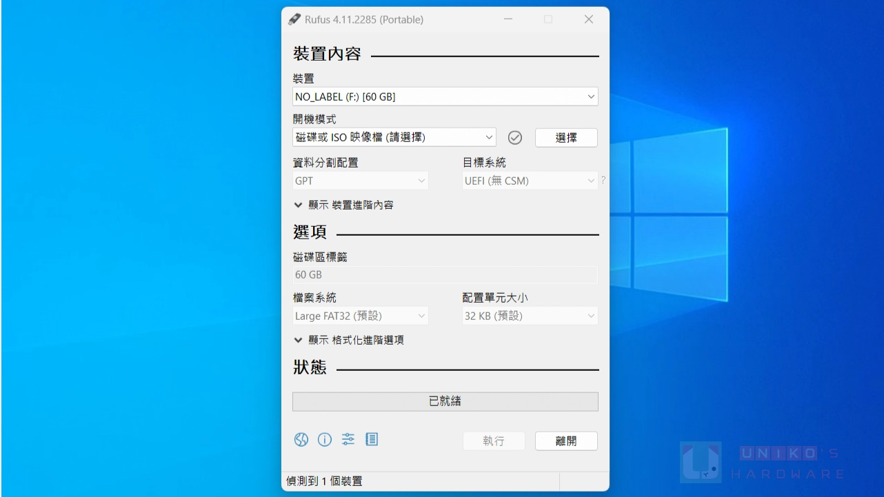 [更新] Rufus V4.11 Windows 系統安裝碟製作工具