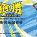 威剛集結資源全力打造十二強冠軍棒球電影絕勝 Team Fantastic，今日宣布開拍