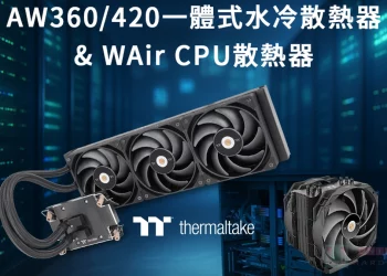 高效散熱新體驗！曜越推出 AW360 / 420 一體式水冷散熱器
