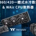 高效散熱新體驗！曜越推出 AW360 / 420 一體式水冷散熱器