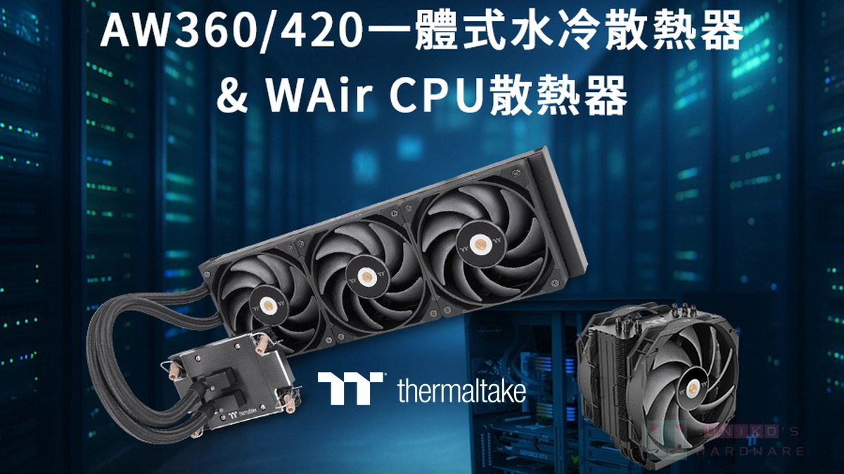高效散熱新體驗！曜越推出 AW360 / 420 一體式水冷散熱器