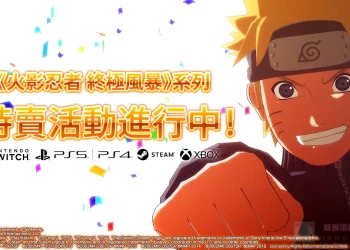 火影忍者 終極風暴系列 正展開限時特賣