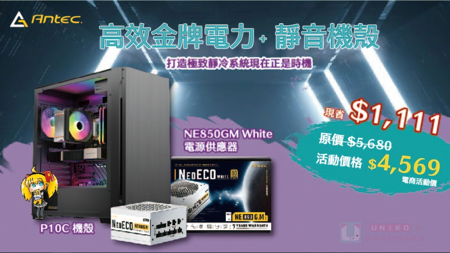 安鈦克雙 11 歡慶第二彈!NeoECO 850G M 搭 P10C C+P 組合現省 1111