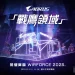 技嘉 AORUS 戰鷹領域主題區強勢登臨 WirForce 2025 電競嘉年華
