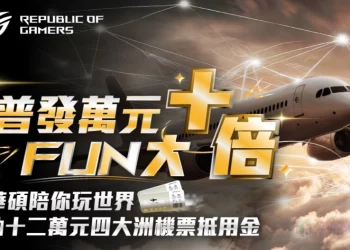 華碩普發萬元 FUN 大再加碼,單筆滿萬就有機會環遊世界!