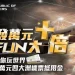 華碩普發萬元 FUN 大再加碼,單筆滿萬就有機會環遊世界!