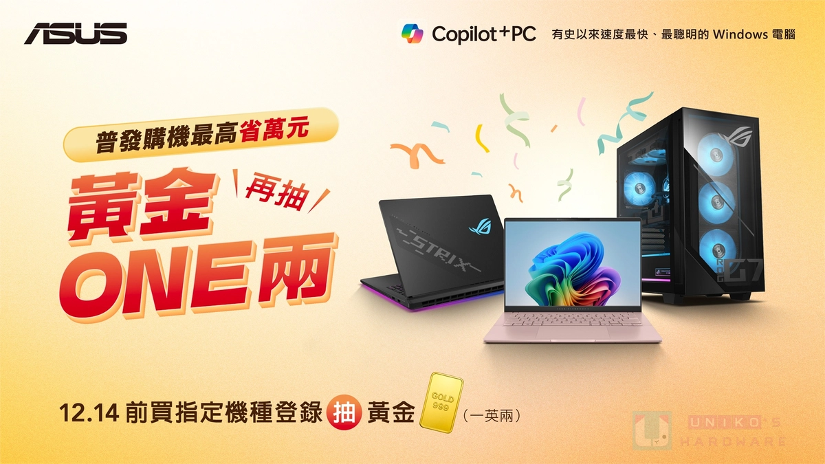 全民普發華碩加碼！指定機種最高現賺 1 萬，還可抽黃金一英兩