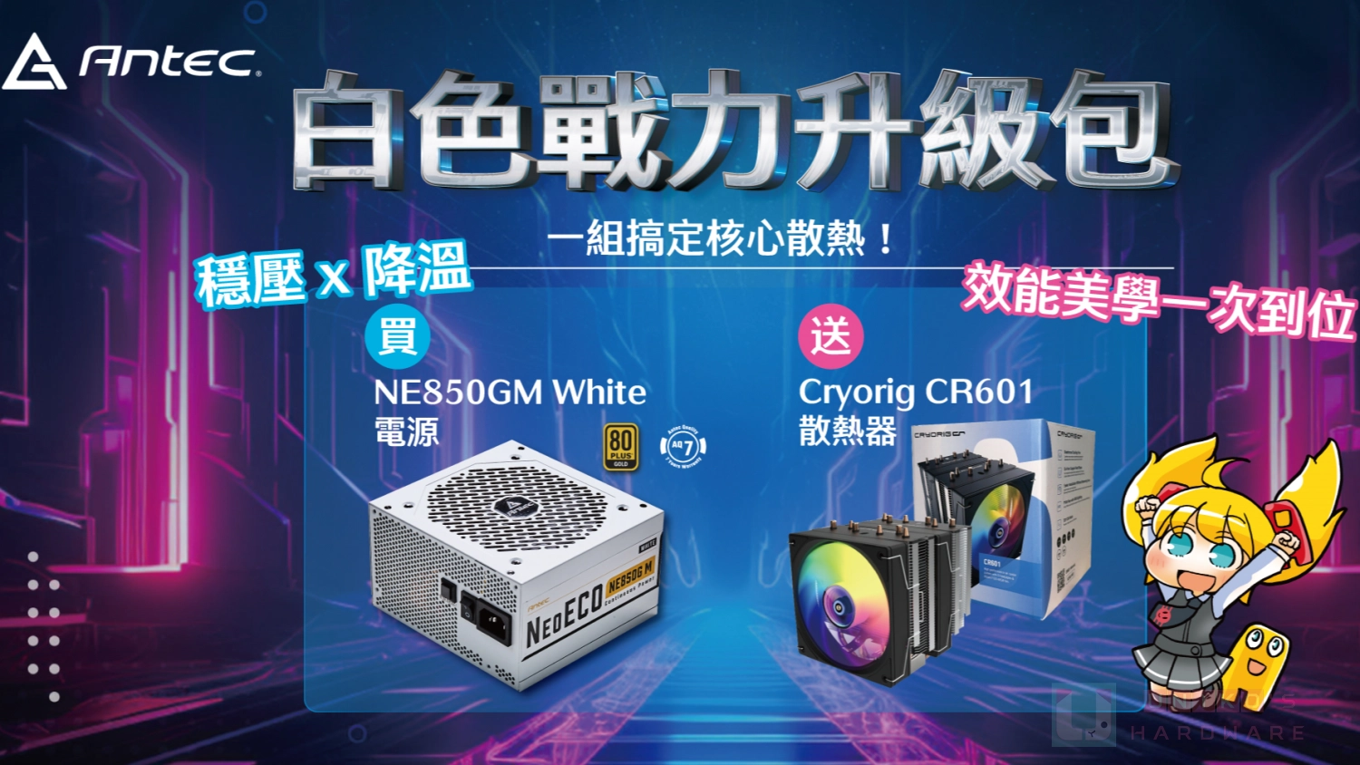 安鈦克雙 11 戰力升級包來襲,買 NE850GM 電供即送 Cryorig CR601 雙塔散熱器