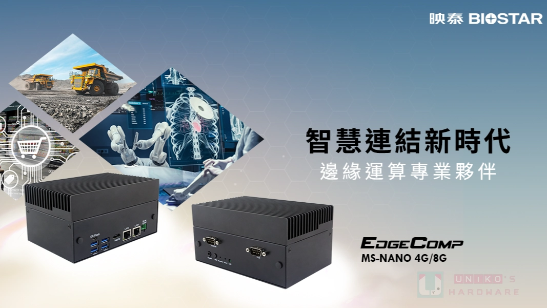 精巧邊緣運算系統！映泰推出 EdgeComp MS-NANO 4G/8G 工業系統