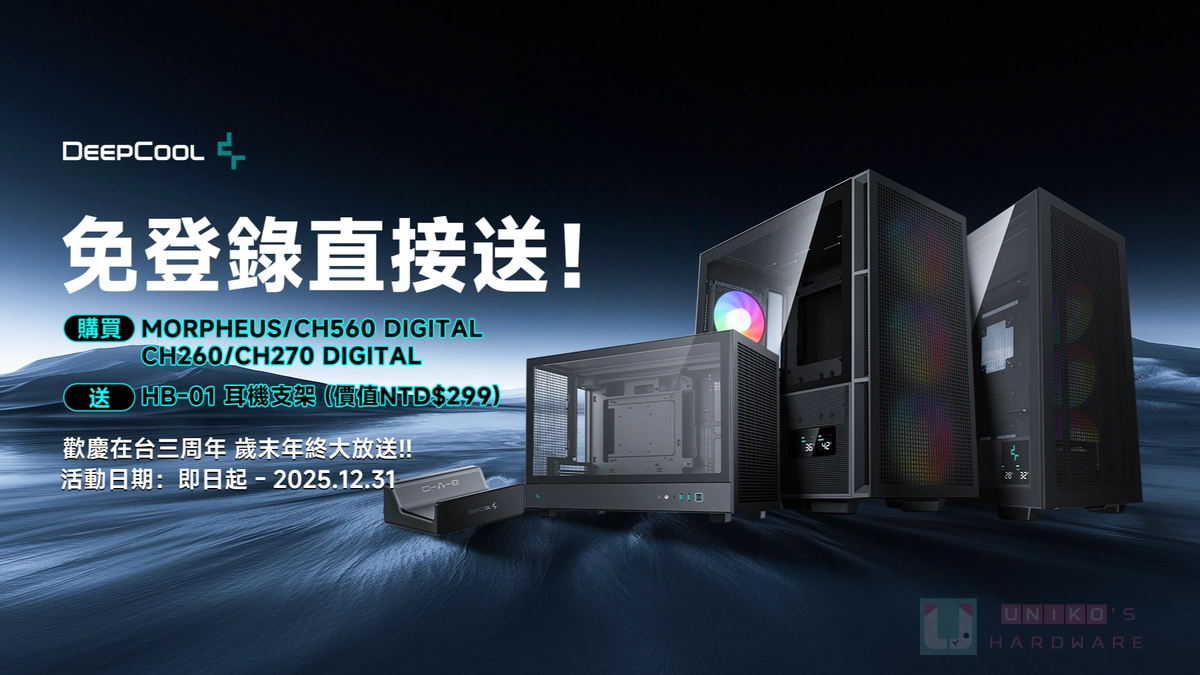 慶祝 DeepCool 在台三周年，即日起買指定機殼就送多功能耳機架