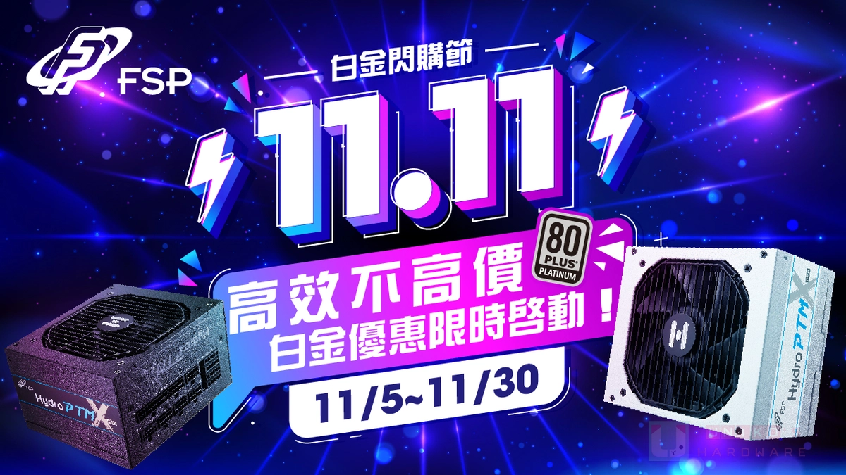 全漢 FSP 1111 白金閃購節來臨，Hydro PTM X PRO 1000W / 1200W 限時特價