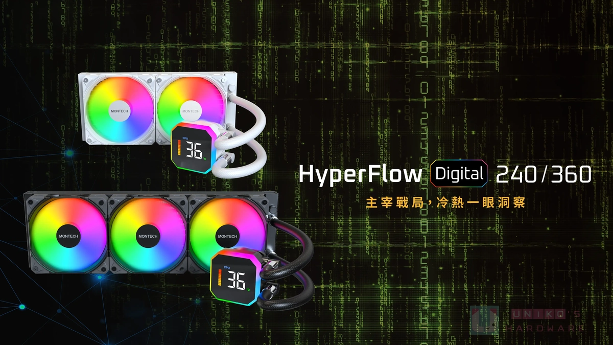 溫度一眼覺察！君主科技發表 MONTECH HyperFlow Digital 一體式水冷散熱器