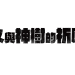 永久與神樹的祈願者與 LandingPad 聯名 贏得限定鍵盤的機會來了