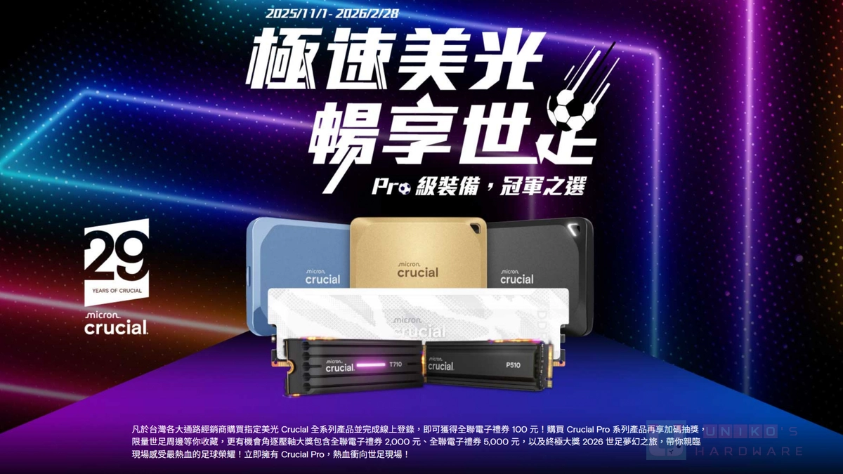 Crucial 極速美光、暢享世足!登錄送禮券,還有機會去看 2026 世足喔