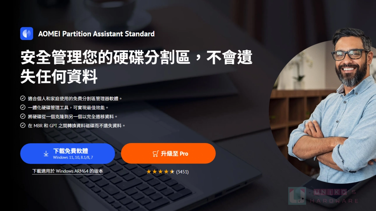 [限時免費] AOMEI Partition Assistant Pro 磁碟分割區管理軟體