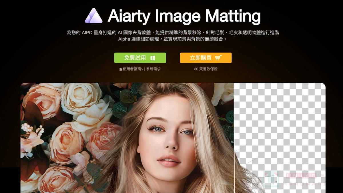 [限時免費] Aiarty Image Matting - AI 影像去背軟體