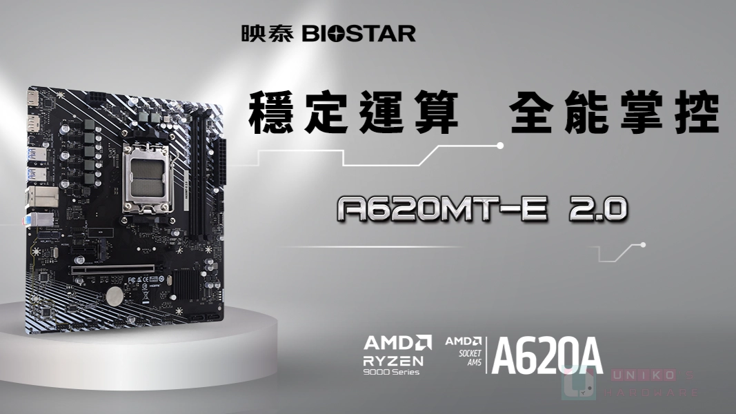 平價辦公娛樂裝機新選擇！映泰推出 A620MT-E 2.0 主機板