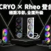 全新高效可靠的 CPU 冷卻方案！CRYORIG CRYO 和 Rheo 登台亮相
