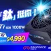 記憶體、SSD 高漲阻礙升級？全漢 Hydro Ti PRO 1000W 下殺力挺你