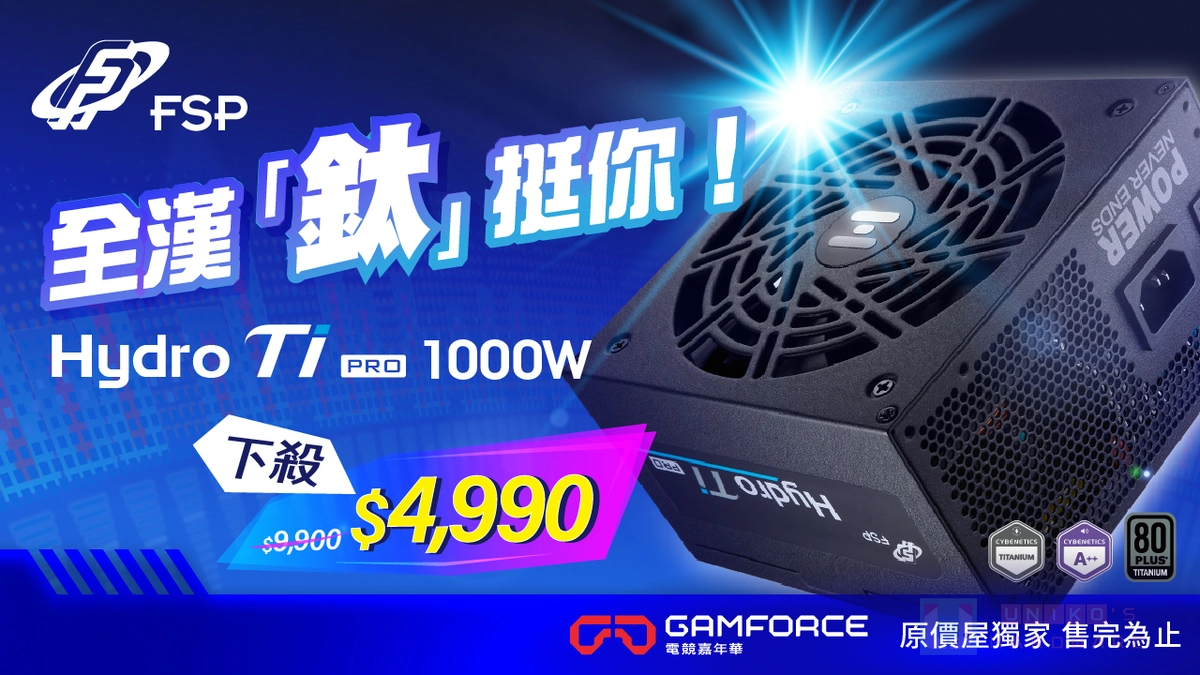 記憶體、SSD 高漲阻礙升級?全漢 Hydro Ti PRO 1000W 下殺力挺你