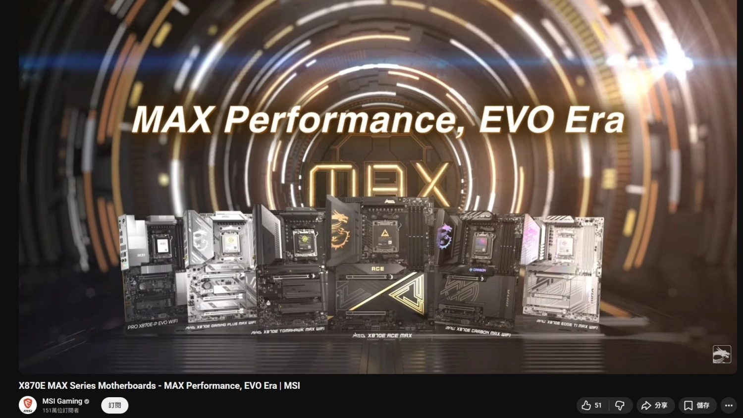 MSI 正式發表 X870E MAX / EVO 系列主機板！