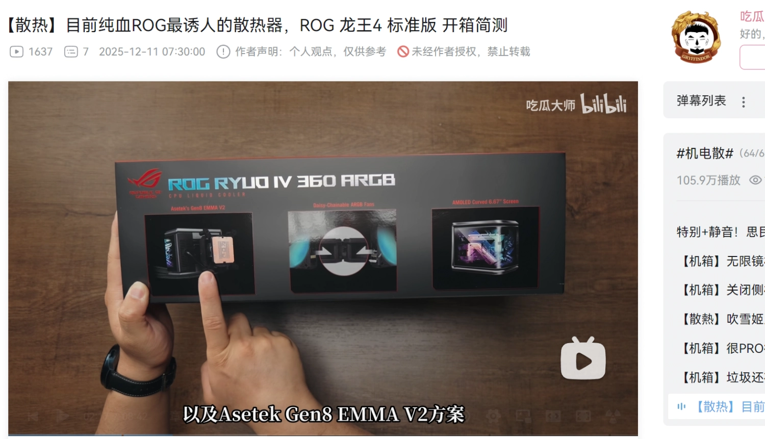 華碩 ROG RYUO IV 360 ARGB 標準長管版改用 ASETEK 方案？ | UNIKO's Hardware