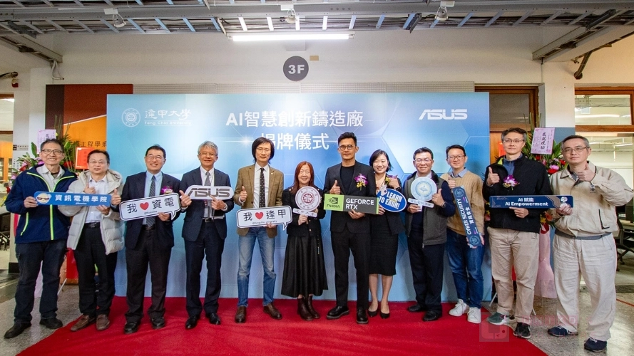 華碩推動 AI 人才培育，攜手逢甲大學設立智慧創新鑄造廠