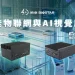 雙軌邊緣運算 EdgeComp 解決方案