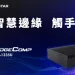 映泰隆重推出 BIOSTAR EdgeComp MS-1335U 靜音無風扇邊緣運算平台