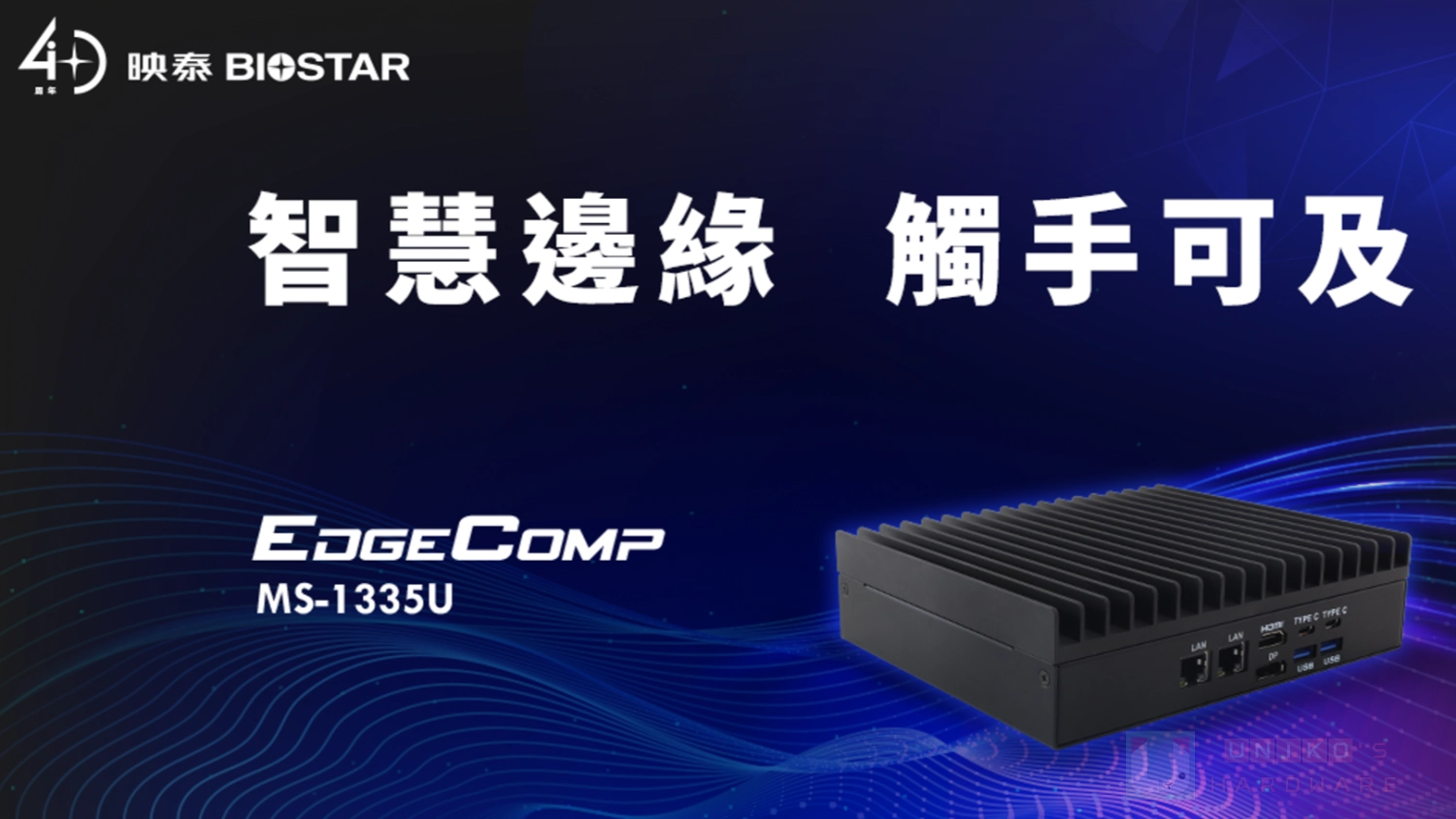 映泰隆重推出 BIOSTAR EdgeComp MS-1335U 靜音無風扇邊緣運算平台