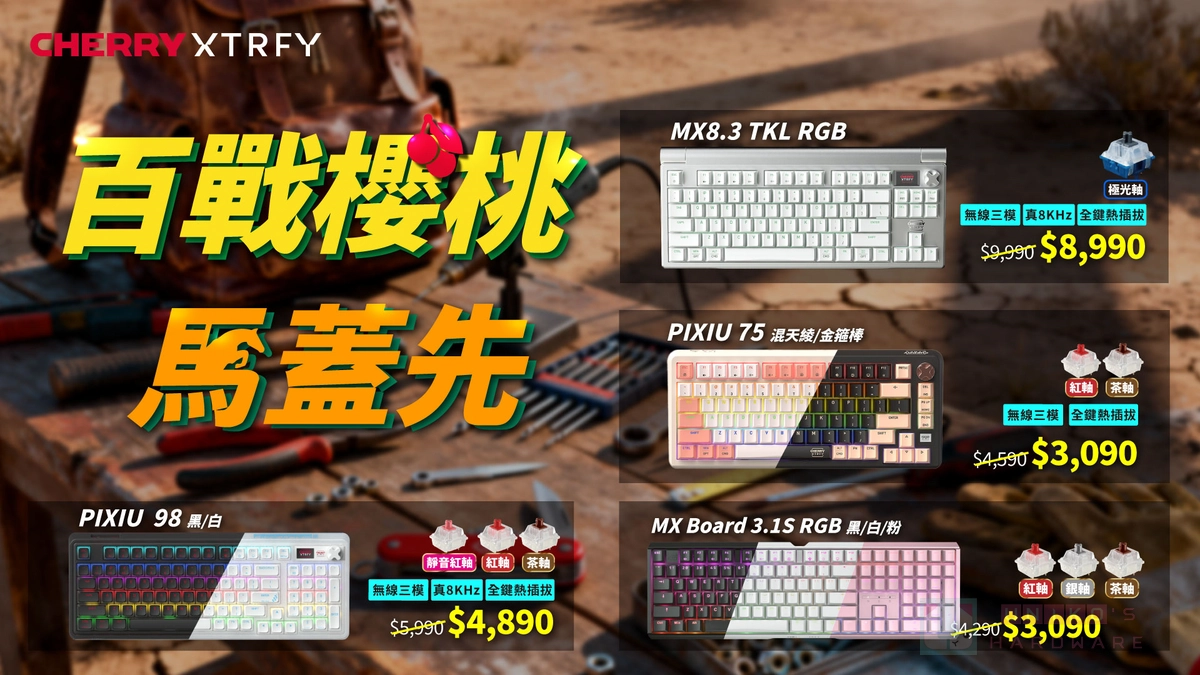 百戰櫻桃，馬蓋先！CHERRY MX8.3 TKL RGB 新品促銷中