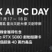 NVIDIA RTX AI PC DAY 即將啟動,FSP 全漢陪你一起嗨翻天
