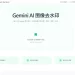 Gemini 圖片水印移除工具 - Gemini AI Watermark Removal