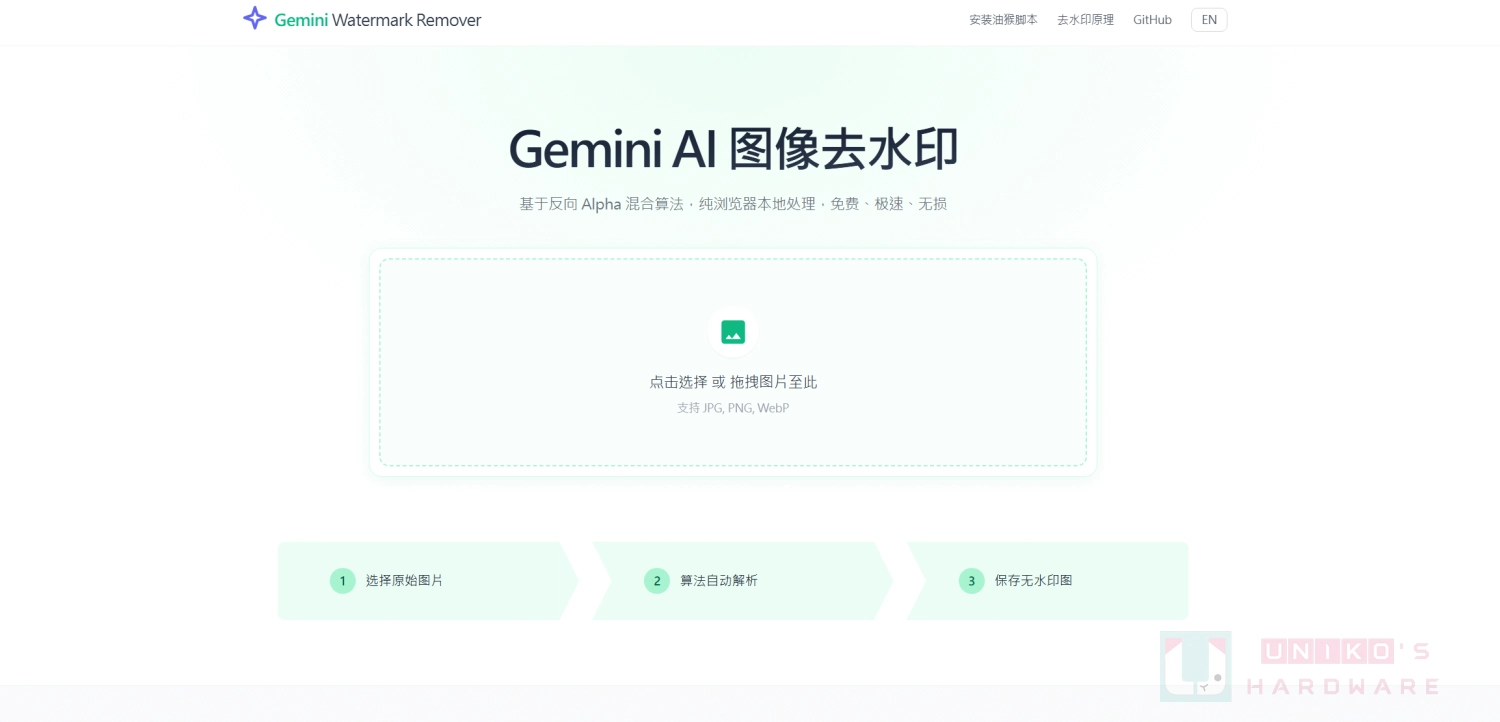 Gemini 圖片水印移除工具 - Gemini AI Watermark Removal