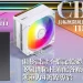承襲熱銷 ZA / ZB 風扇美學!好看又實用的 JONSBO CB40 上市啦