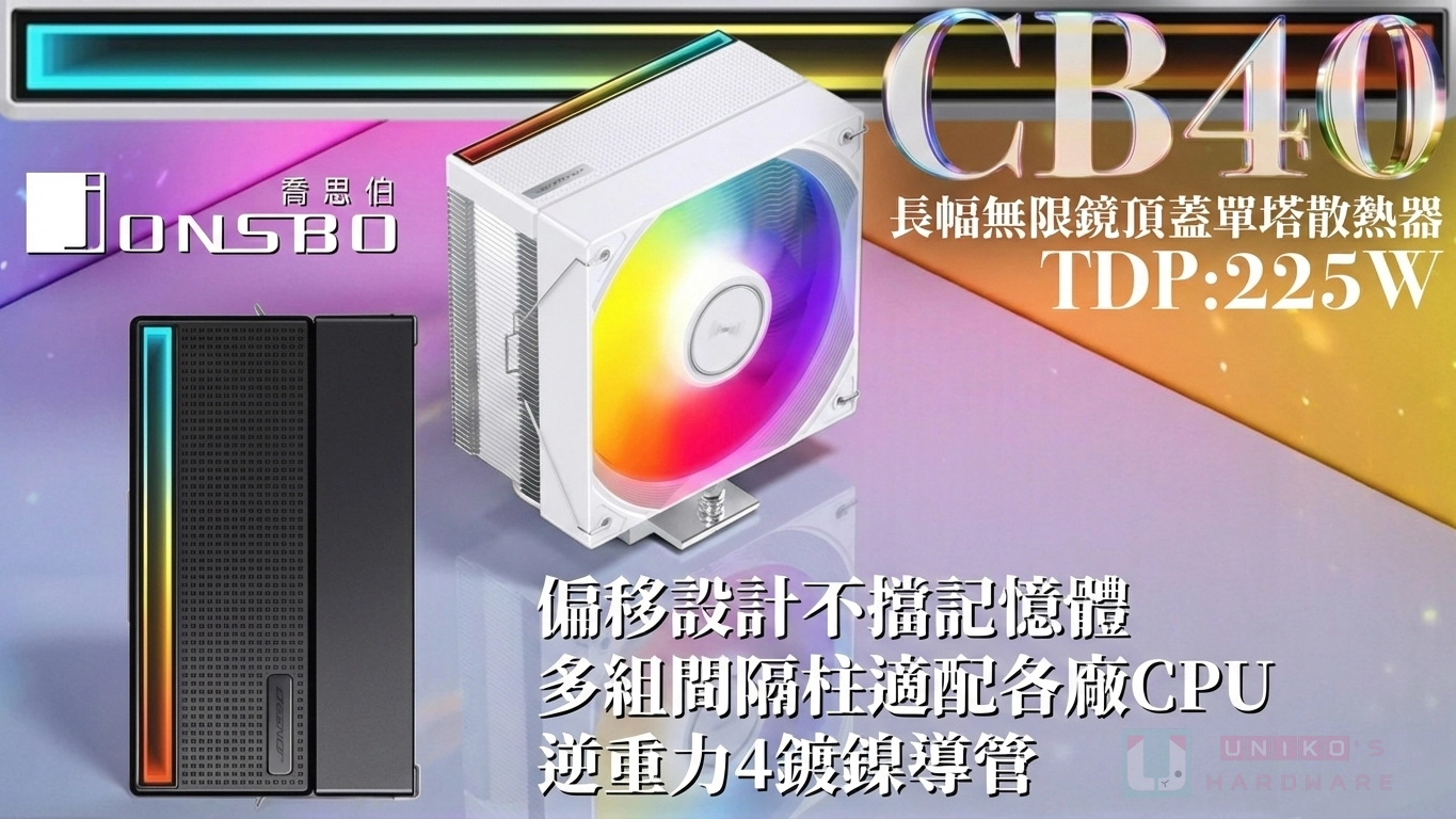承襲熱銷 ZA / ZB 風扇美學！好看又實用的 JONSBO CB40 上市啦