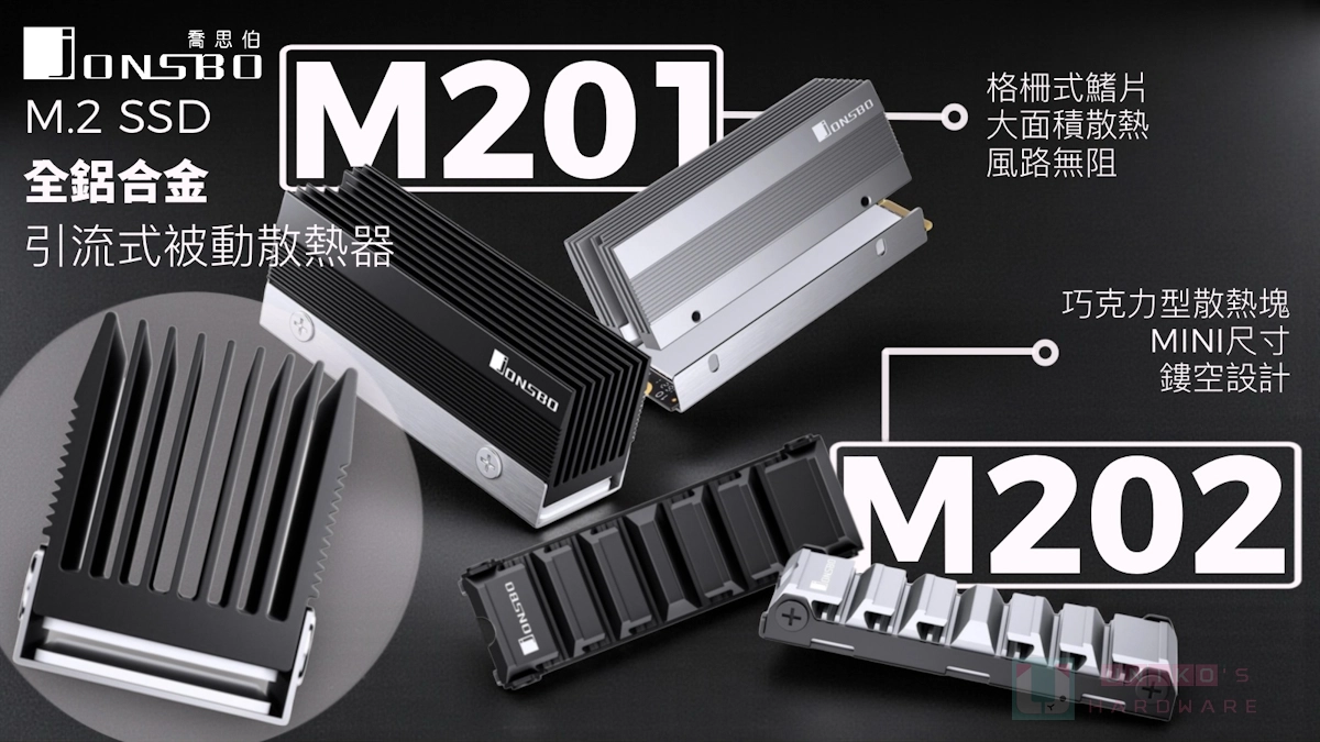 為高速 SSD 解熱而生！喬思伯推出 Jonsbo M201 & M202 新世代全鋁 SSD 散熱器